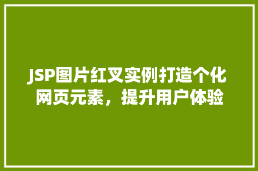 JSP图片红叉实例打造个化网页元素，提升用户体验