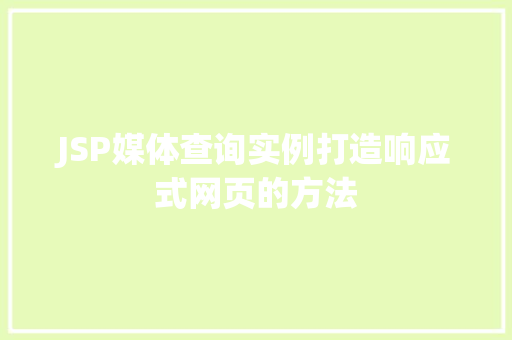 JSP媒体查询实例打造响应式网页的方法
