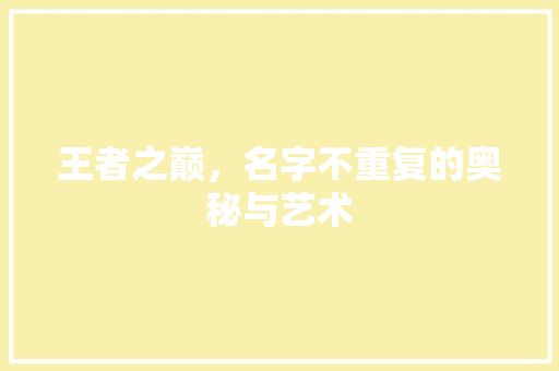 王者之巅，名字不重复的奥秘与艺术