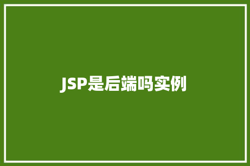 JSP是后端吗实例