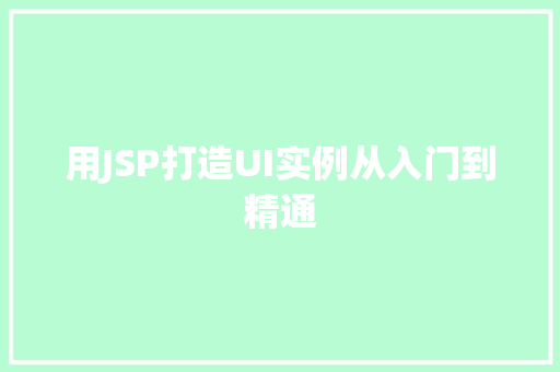 用JSP打造UI实例从入门到精通