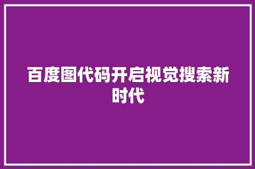 百度图代码开启视觉搜索新时代