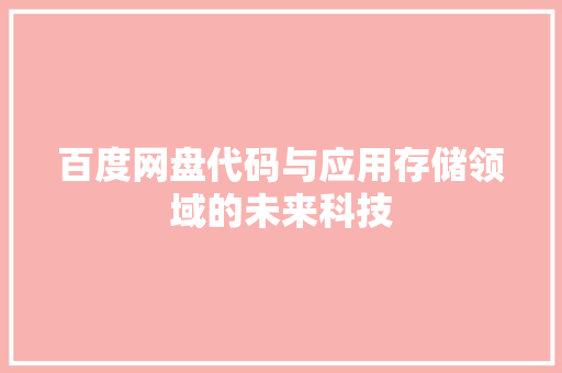 百度网盘代码与应用存储领域的未来科技