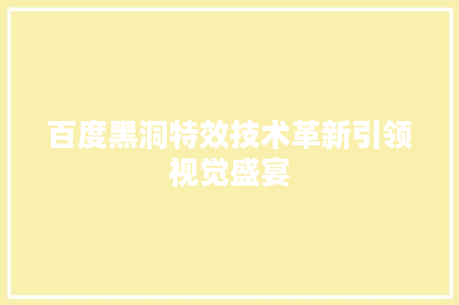 百度黑洞特效技术革新引领视觉盛宴