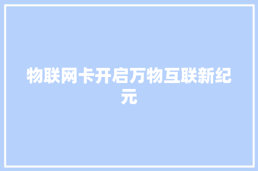 物联网卡开启万物互联新纪元