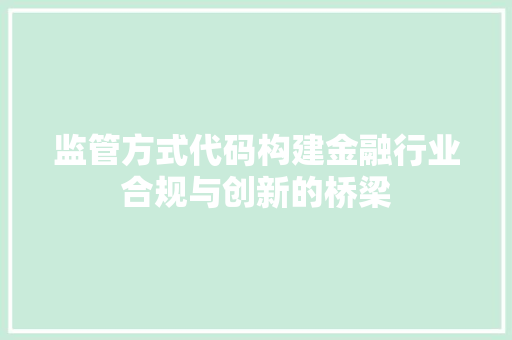 监管方式代码构建金融行业合规与创新的桥梁