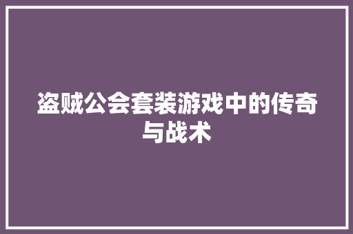 盗贼公会套装游戏中的传奇与战术