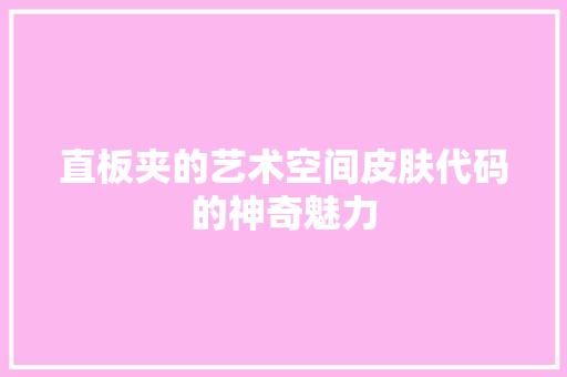 直板夹的艺术空间皮肤代码的神奇魅力