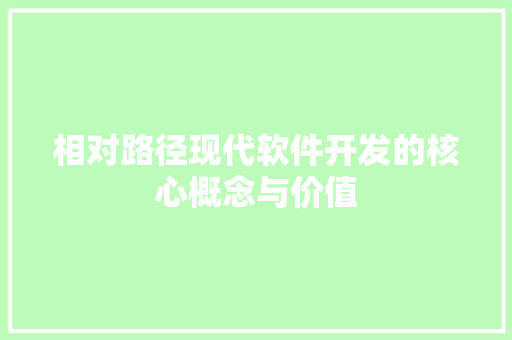 相对路径现代软件开发的核心概念与价值