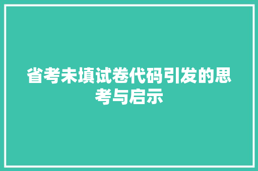 省考未填试卷代码引发的思考与启示