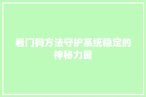 看门狗方法守护系统稳定的神秘力量