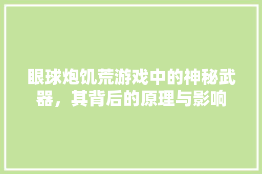 眼球炮饥荒游戏中的神秘武器，其背后的原理与影响