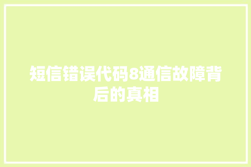 短信错误代码8通信故障背后的真相