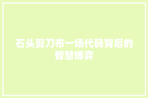 石头剪刀布一场代码背后的智慧博弈