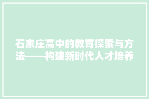 石家庄高中的教育探索与方法——构建新时代人才培养新模式