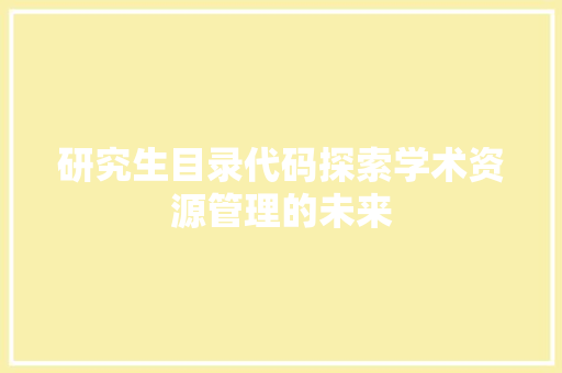 研究生目录代码探索学术资源管理的未来