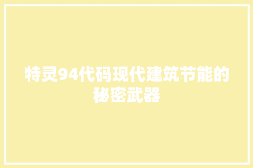 特灵94代码现代建筑节能的秘密武器