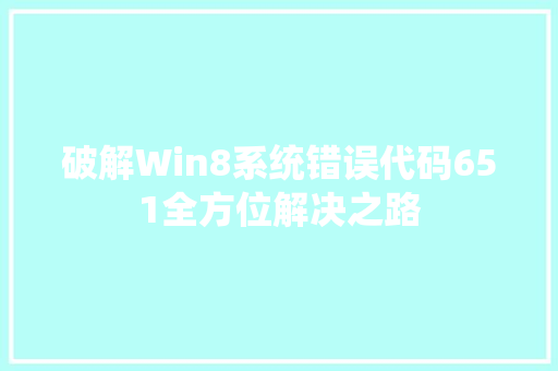 破解Win8系统错误代码651全方位解决之路