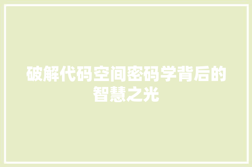 破解代码空间密码学背后的智慧之光