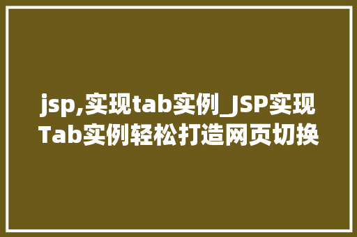 jsp,实现tab实例_JSP实现Tab实例轻松打造网页切换效果