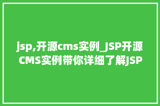 jsp,开源cms实例_JSP开源CMS实例带你详细了解JSP在内容管理系统中的应用