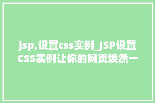 jsp,设置css实例_JSP设置CSS实例让你的网页焕然一新