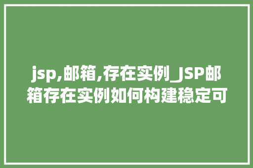 jsp,邮箱,存在实例_JSP邮箱存在实例如何构建稳定可靠的邮箱系统 第1张 jsp,邮箱,存在实例_JSP邮箱存在实例如何构建稳定可靠的邮箱系统 第1张