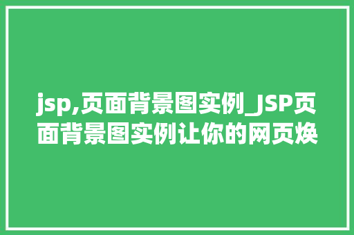 jsp,页面背景图实例_JSP页面背景图实例让你的网页焕然一新