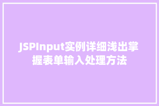 JSPInput实例详细浅出掌握表单输入处理方法 第1张 JSPInput实例详细浅出掌握表单输入处理方法 第1张