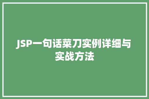 JSP一句话菜刀实例详细与实战方法