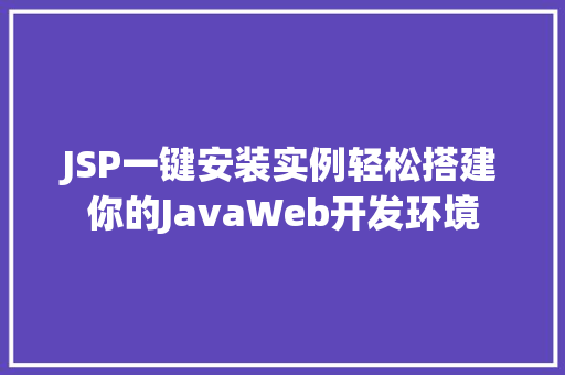 JSP一键安装实例轻松搭建你的JavaWeb开发环境
