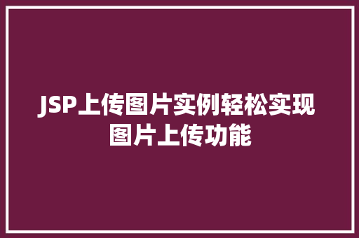 JSP上传图片实例轻松实现图片上传功能 第1张 JSP上传图片实例轻松实现图片上传功能 第1张