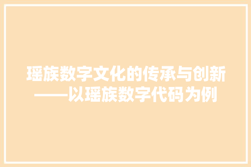 瑶族数字文化的传承与创新——以瑶族数字代码为例