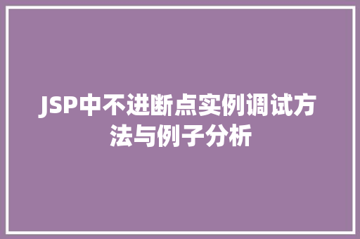 JSP中不进断点实例调试方法与例子分析