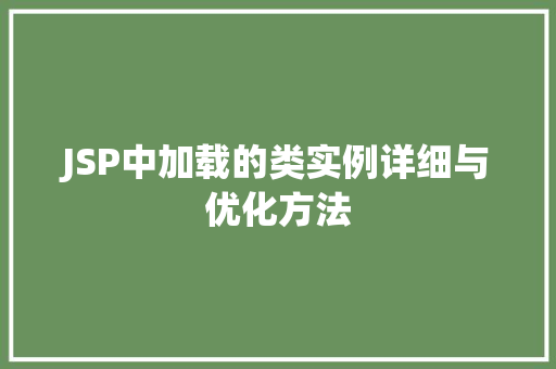 JSP中加载的类实例详细与优化方法  第1张