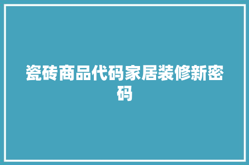 瓷砖商品代码家居装修新密码