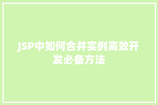 JSP中如何合并实例高效开发必备方法