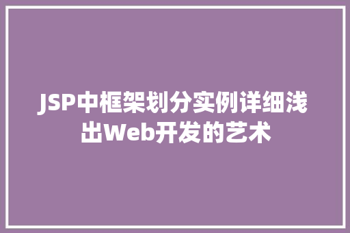 JSP中框架划分实例详细浅出Web开发的艺术 第1张 JSP中框架划分实例详细浅出Web开发的艺术 第1张