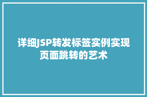 详细JSP转发标签实例实现页面跳转的艺术