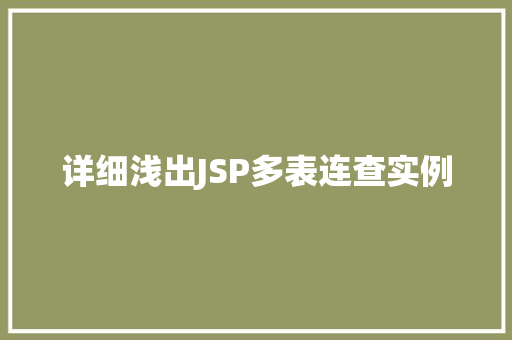 详细浅出JSP多表连查实例