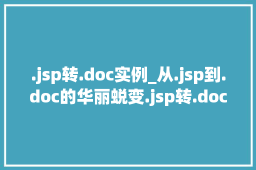 .jsp转.doc实例_从.jsp到.doc的华丽蜕变.jsp转.doc实例详细
