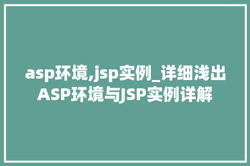 asp环境,jsp实例_详细浅出ASP环境与JSP实例详解