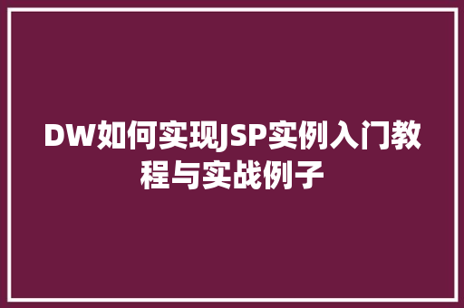DW如何实现JSP实例入门教程与实战例子