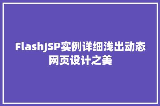 FlashJSP实例详细浅出动态网页设计之美