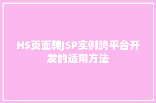 H5页面转JSP实例跨平台开发的适用方法  第1张