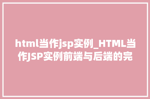 html当作jsp实例_HTML当作JSP实例前端与后端的完美融合