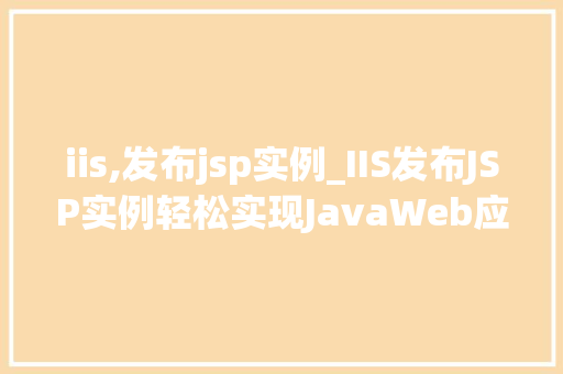 iis,发布jsp实例_IIS发布JSP实例轻松实现JavaWeb应用部署  第1张