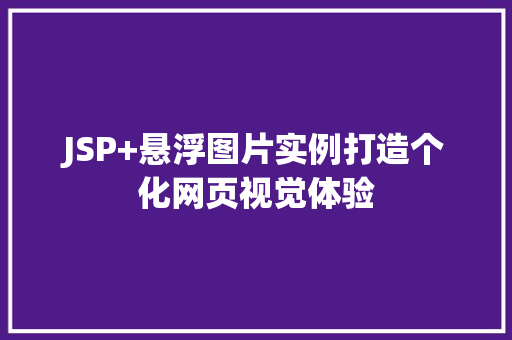 JSP+悬浮图片实例打造个化网页视觉体验