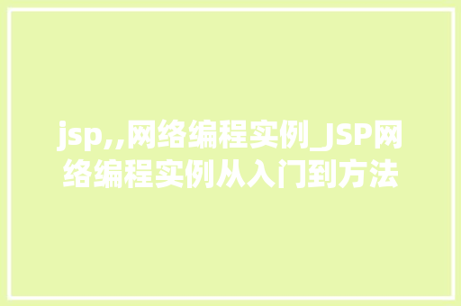 jsp,,网络编程实例_JSP网络编程实例从入门到方法