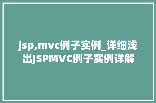 jsp,mvc例子实例_详细浅出JSPMVC例子实例详解 第1张 jsp,mvc例子实例_详细浅出JSPMVC例子实例详解 第1张